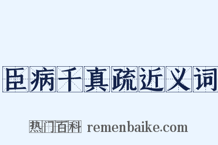 臣病千真疏近义词是什么意思的图片